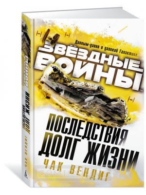 Книги Звёздные Войны. Последствия. Долг жизни., Азбука