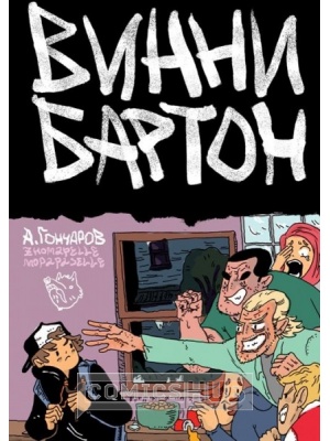 Комиксы Винни Бартон, КомФедерация