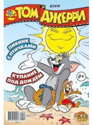 Комиксы Том и Джерри. №8/2018, Эгмонт