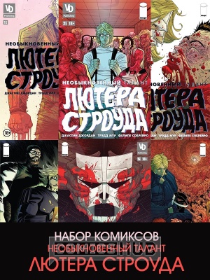 Комиксы Необыкновенный талант Лютера Строуда (набор из...