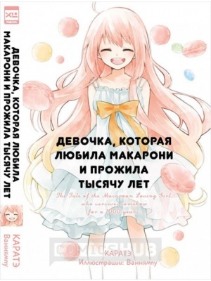 Ранобэ Девочка, которая любила макарони и прожила...