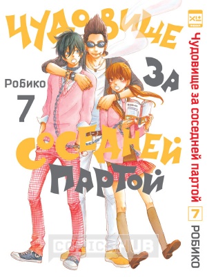 Манга Чудовище за соседней партой. Том 7,...