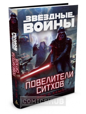 Книги Звёздные войны. Повелители Ситхов, Азбука