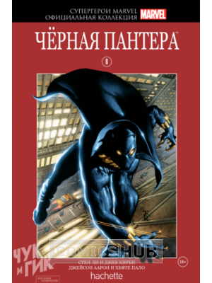 Комиксы Супергерои Marvel. Официальная коллекция №08 Черная...
