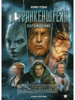 Комиксы Я, Франкенштейн. Зарождение, 