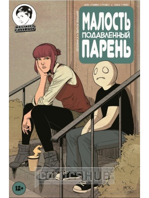 Комиксы Малость Подавленный Парень. №8, Рамона