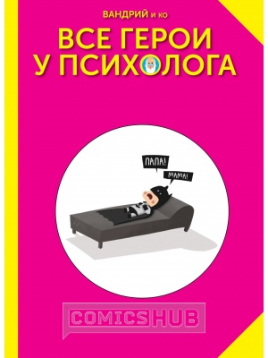 Комиксы Все герои у психолога, КомФедерация