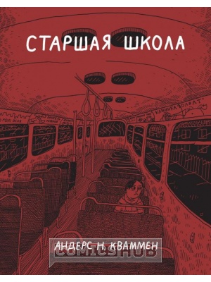 Комиксы Старшая школа, Бумкнига