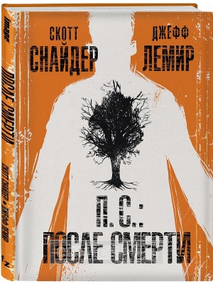 Комиксы П.С. После Смерти, Эксмо