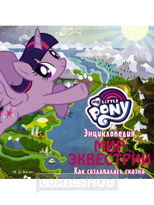 Энциклопедии My Little Pony. Энциклопедия. Мир Эквестрии....