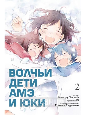 Манга Волчьи дети Амэ и Юки. Том...