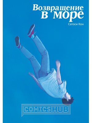 Манга Возвращение в море, Истари Комикс