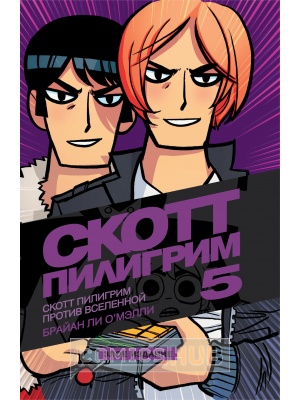 Комиксы Скотт Пилигрим против Вселенной. Том 5....