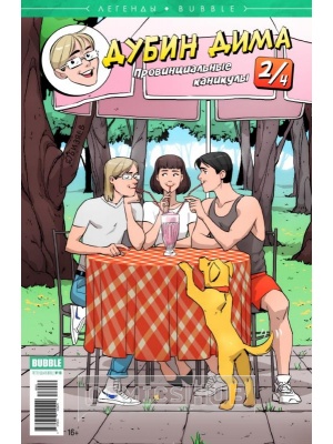 Комиксы Легенды BUBBLE №10. Дубин Дима Часть...