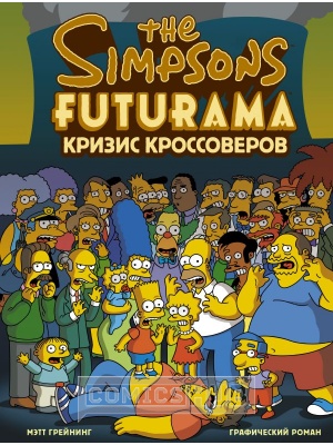 Комиксы Симпсоны и Футурама. Кризис кроссоверов, АСТ