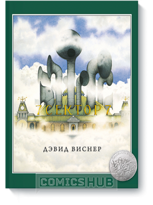 Комиксы Сектор 7, МИФ. Комиксы
