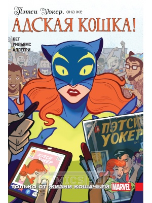 Комиксы Пэтси Уокер. Адская кошка! Том 1....