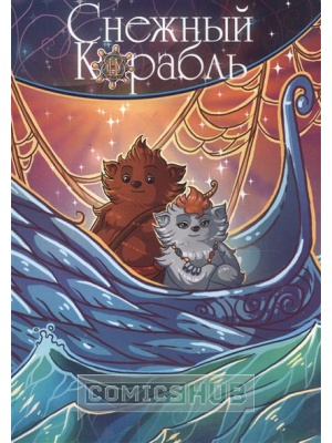 Комиксы Снежный Корабль, Эвлорин