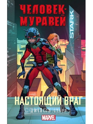 Книги Человек-Муравей. Настоящий Враг, АСТ