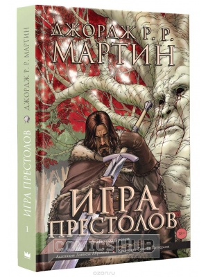 Комиксы Игра престолов. Книга 1, АСТ