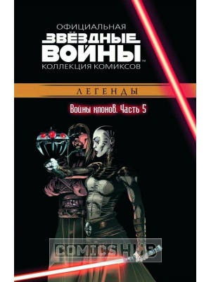 Комиксы Звёздные Войны. Официальная коллекция комиксов №17...