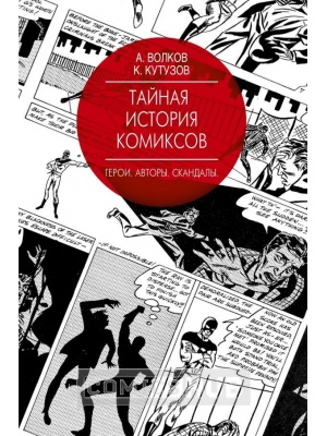 Книги Тайная история комиксов. Герои. Авторы. Скандалы,...
