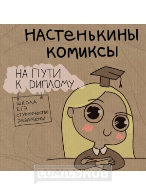 Комиксы Настенькины Комиксы. На пути к диплому,...