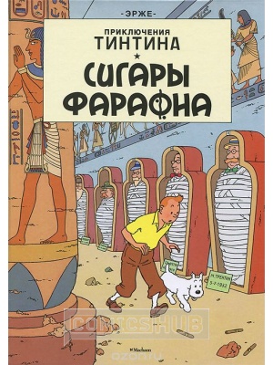 Комиксы Приключения Тинтина. Сигары фараона, Азбука